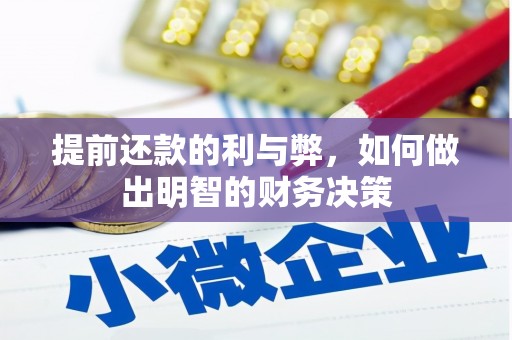 海曙提前还款的利与弊，如何做出明智的财务决策