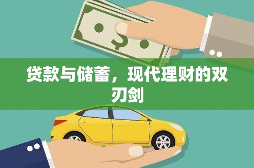 海曙贷款与储蓄，现代理财的双刃剑