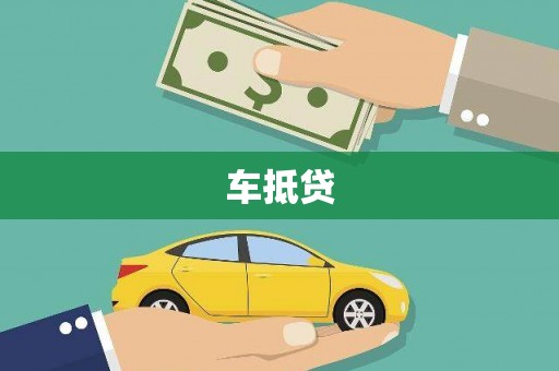 海曙车抵贷