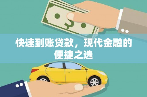 海曙快速到账贷款，现代金融的便捷之选