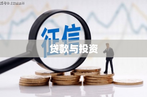 海曙贷款与投资