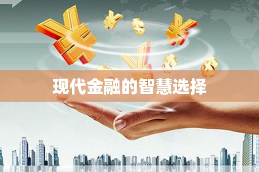 海曙现代金融的智慧选择
