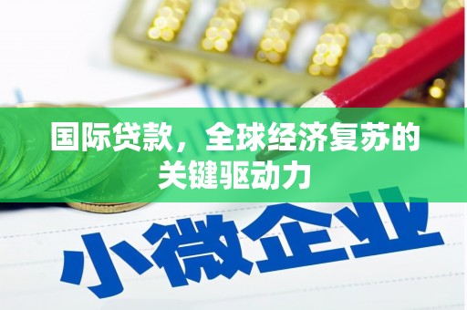 海曙国际贷款，全球经济复苏的关键驱动力