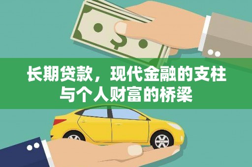 海曙长期贷款，现代金融的支柱与个人财富的桥梁