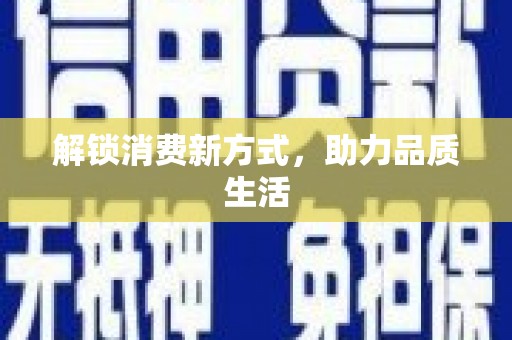 海曙解锁消费新方式，助力品质生活