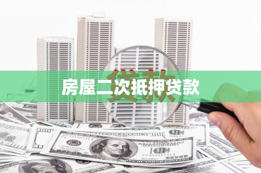 海曙房屋二次抵押贷款
