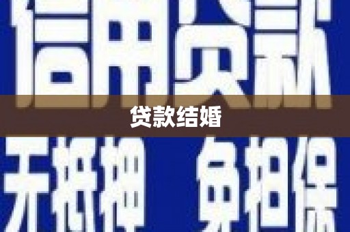 海曙贷款结婚