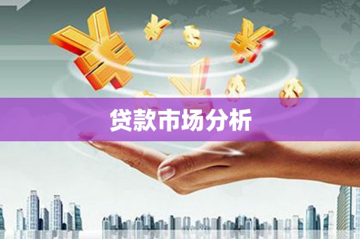 海曙贷款市场分析
