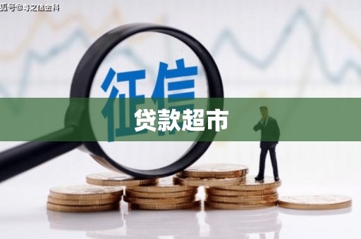 海曙贷款超市