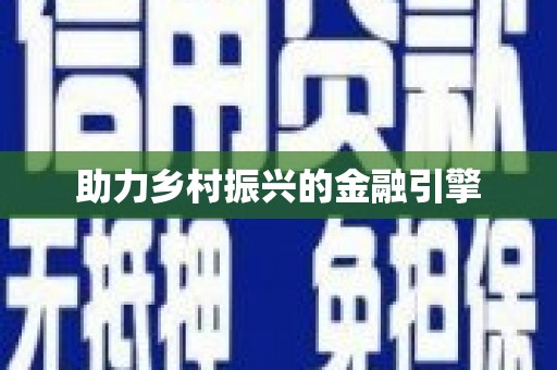 海曙助力乡村振兴的金融引擎