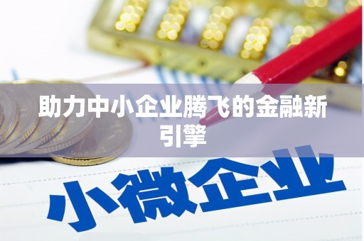 海曙助力中小企业腾飞的金融新引擎