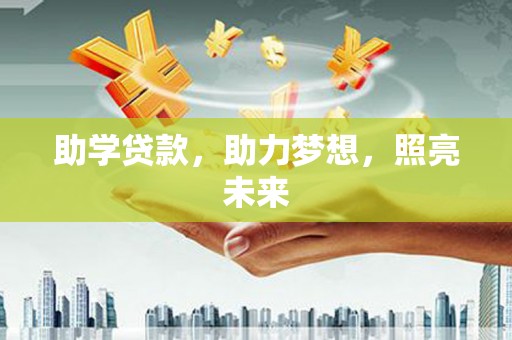 海曙助学贷款，助力梦想，照亮未来