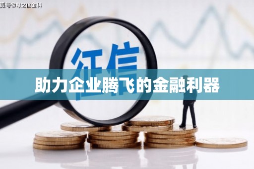 海曙助力企业腾飞的金融利器