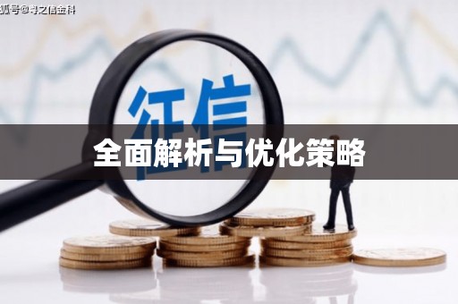 海曙全面解析与优化策略