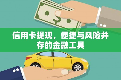 海曙信用卡提现，便捷与风险并存的金融工具