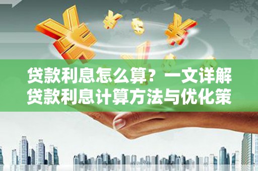 海曙贷款利息怎么算？一文详解贷款利息计算方法与优化策略