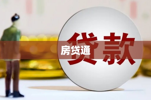 海曙房贷通