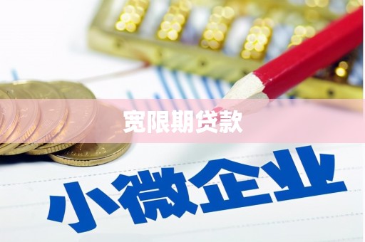 海曙宽限期贷款