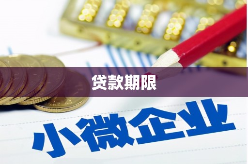 海曙贷款期限