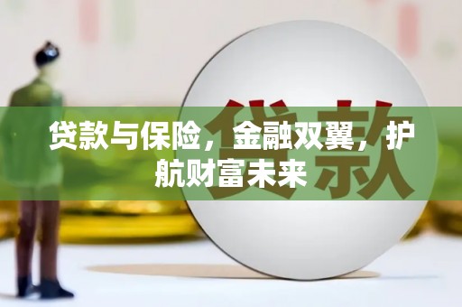 海曙贷款与保险，金融双翼，护航财富未来
