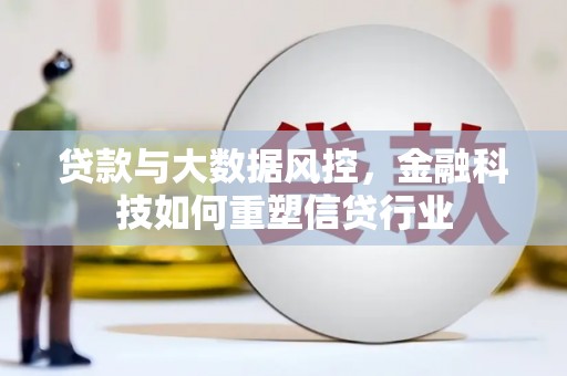 海曙贷款与大数据风控，金融科技如何重塑信贷行业