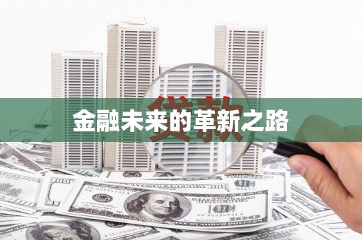 海曙金融未来的革新之路