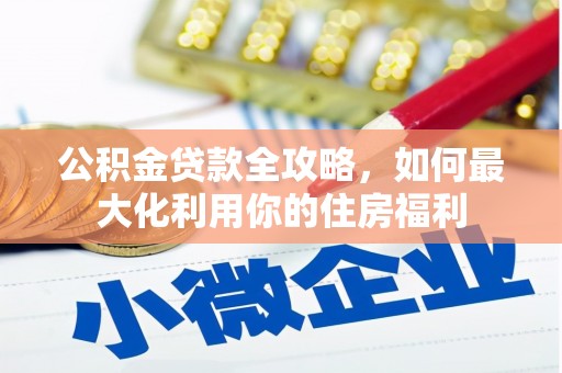 海曙公积金贷款全攻略，如何最大化利用你的住房福利