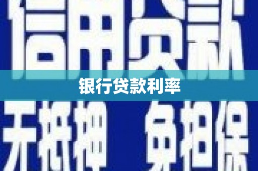 海曙银行贷款利率