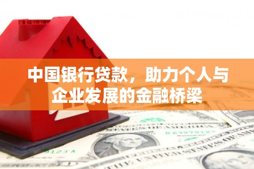 海曙中国银行贷款，助力个人与企业发展的金融桥梁