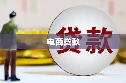 海曙电商贷款