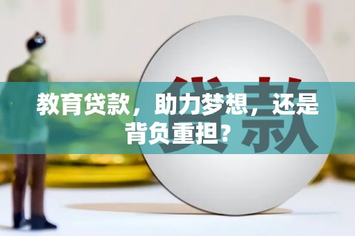 海曙教育贷款，助力梦想，还是背负重担？