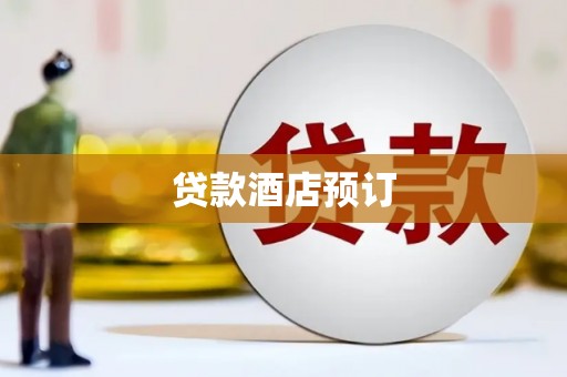海曙贷款酒店预订