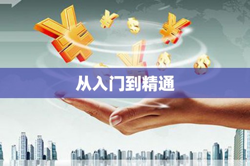海曙从入门到精通