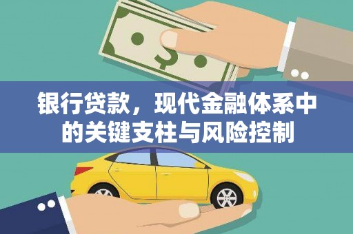海曙银行贷款，现代金融体系中的关键支柱与风险控制