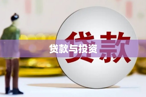 海曙贷款与投资