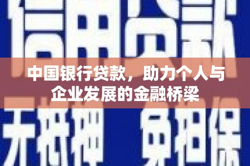 海曙中国银行贷款，助力个人与企业发展的金融桥梁