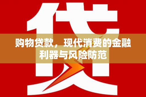 海曙购物贷款，现代消费的金融利器与风险防范