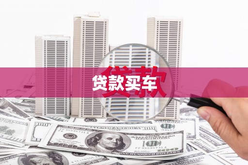 海曙贷款买车