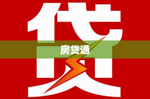 海曙房贷通