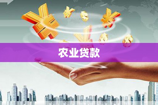 海曙农业贷款