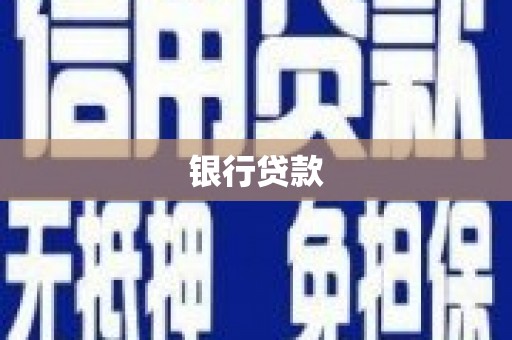 海曙银行贷款