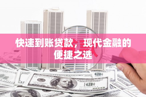 海曙快速到账贷款，现代金融的便捷之选