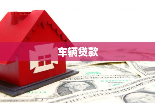 海曙车辆贷款