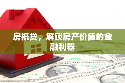 海曙房抵贷，解锁房产价值的金融利器
