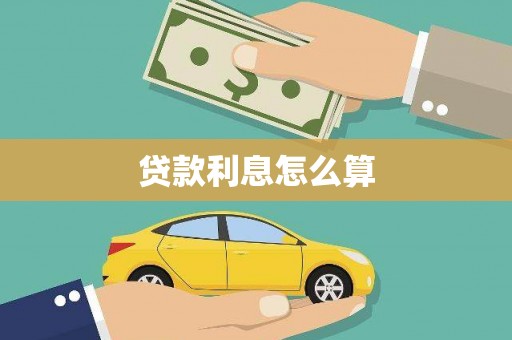 海曙贷款利息怎么算