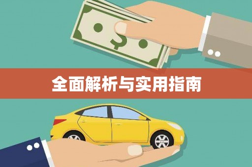 海曙全面解析与实用指南