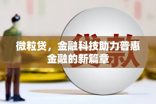 海曙微粒贷，金融科技助力普惠金融的新篇章