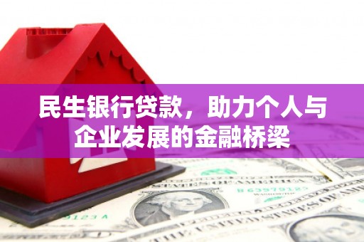海曙民生银行贷款，助力个人与企业发展的金融桥梁