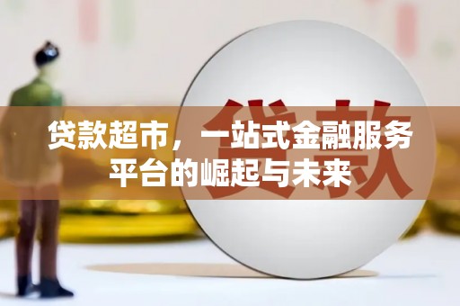 海曙贷款超市，一站式金融服务平台的崛起与未来