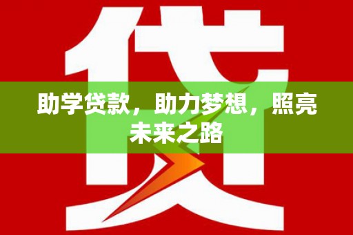 海曙助学贷款，助力梦想，照亮未来之路